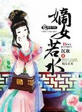《嫡女若水》