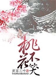桃花不笑