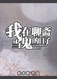 (聊斋同人)我在聊斋当鬼的日子