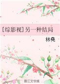 [综影视]另一种结局