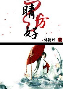 《晴方好》