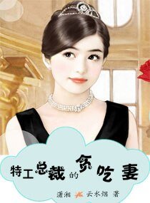 《特工总裁的贪吃妻》