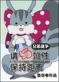 (BL-兄弟战争同人)小松鼠的日常-请与雄性保持距离