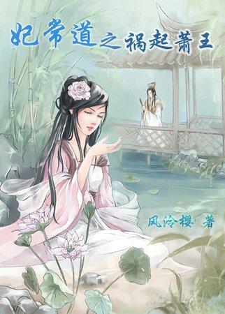 《妃常道之禍起蕭王》
