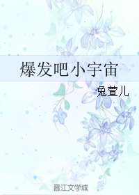 《爆發吧小宇宙 》