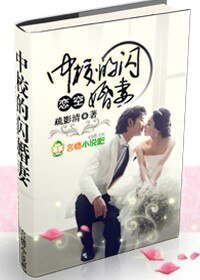 恋空：中校的闪婚妻/恋空：穆少的闪婚妻