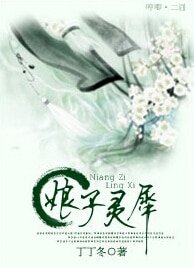 《娘子灵犀》