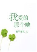 《我愛的那個她》