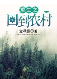 《重生之回到農村》