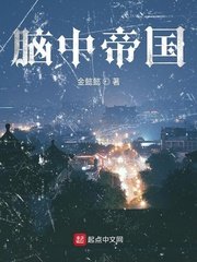 《腦中帝國》