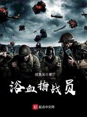 《浴血指战员》