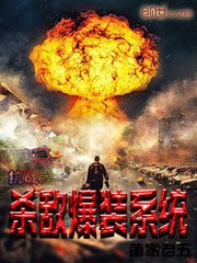 《抗战之杀敌爆装系统》