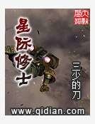 星际修士
