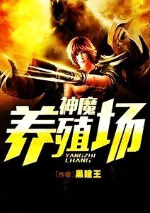 《神魔养殖场》