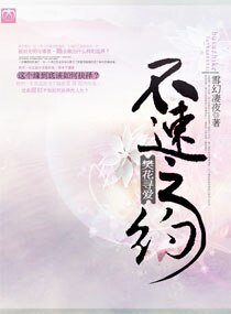 《不速之約,樊花尋愛》