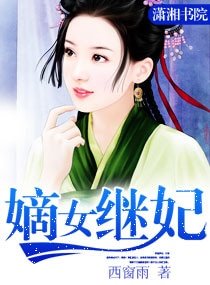 《嫡女繼妃》