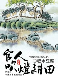 官人,吹灯耕田