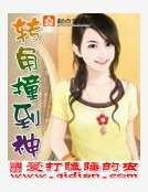 《轉角撞到神》