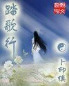 《踏歌行》