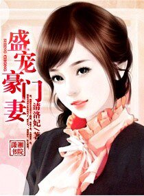 盛宠豪门妻(高干宠文)