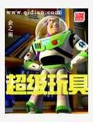 《超级玩具》