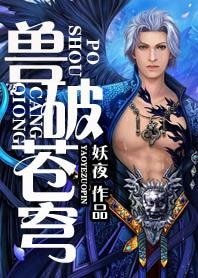 《兽破苍穹》