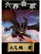 《六界哀歌》