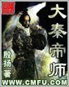 大秦帝师
