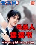 杀杀人读读书