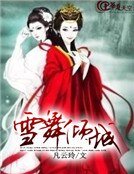 《雪舞倾城》