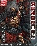 《洪荒祖巫烛九阴传》