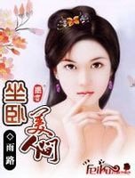 《坐卧美人間》