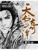 《天书奇谭》