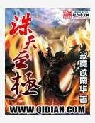 《诛天至极》
