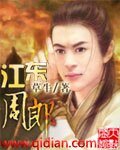 《江东周郎》