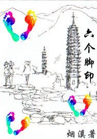 六个脚印