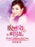 《腹黑医生来拐妻》