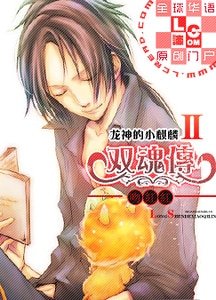 龙神的小麒麟贰双线传