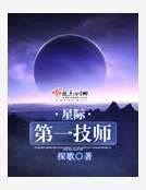 《星际第一技师》