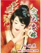 《女大当嫁》
