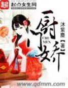 《厨门娇》
