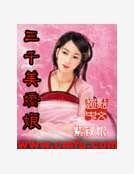 《三千美娇娘》