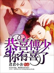 《恭喜傅少你有喜了》