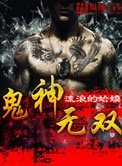 《鬼神无双》