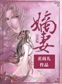 《嫡妻》