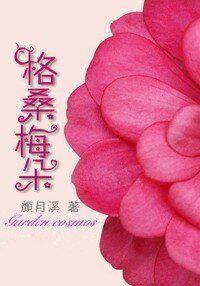 《格桑梅朵》