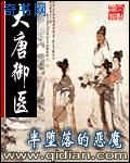 《大唐御医》