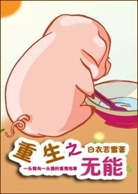 《重生之无能》