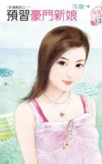 《预习豪门新娘(枕边戏语之三)》