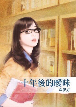 十年初的暧昧